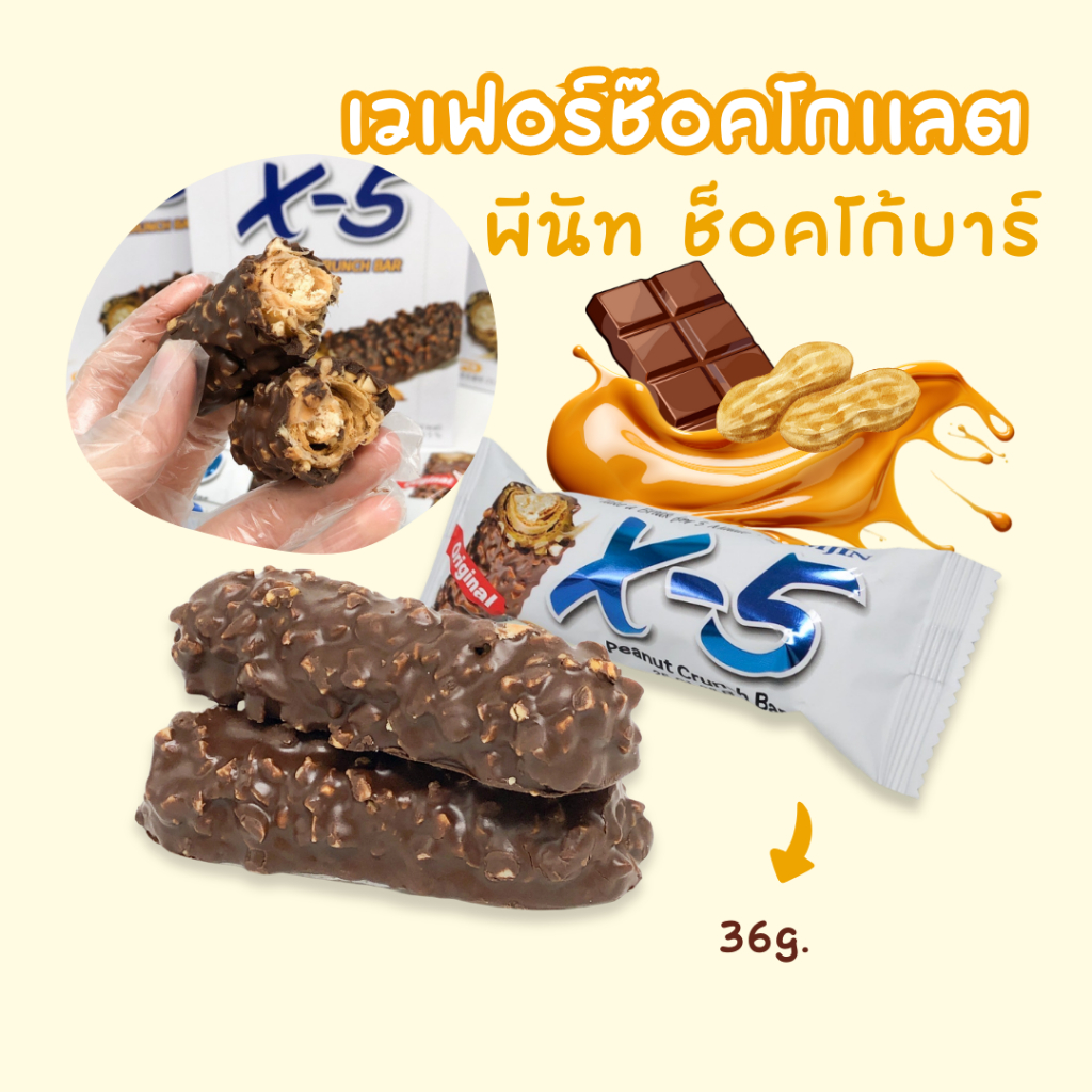 X-5 Peanut Crunch Bar 36g เวเฟอร์เคลือบช๊อคโกเเลต พีนัท ช็อคโกแลต บาร์ 크런치 바