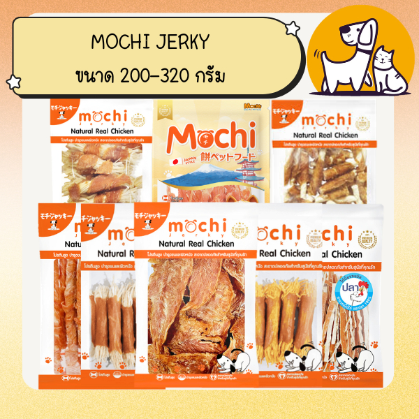 MOCHI JERKY โมชิเจอร์กี้ ขนมสุนัข ขนาด 200-320 กรัม