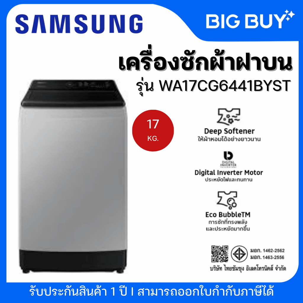 SAMSUNG เครื่องซักผ้าฝาบน รุ่น WA17CG6441BYST 17KG