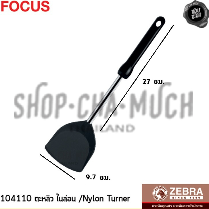 ตะหลิวไนล่อน ด้ามเบกาไลท์ Focus กว้าง 9.7 ซม. ยาว 37.5 ซม. สเตนเลส Zebra หัวม้าลาย 104110 - 1 อัน