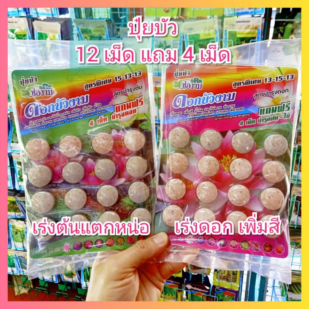ปุ๋ยบัว ปุ๋ยไม้น้ำ แผงละ 12+4 เม็ด ช่องาม สูตรเร่งต้น สูตรเร่งดอก ปุ๋ยดอกบัว