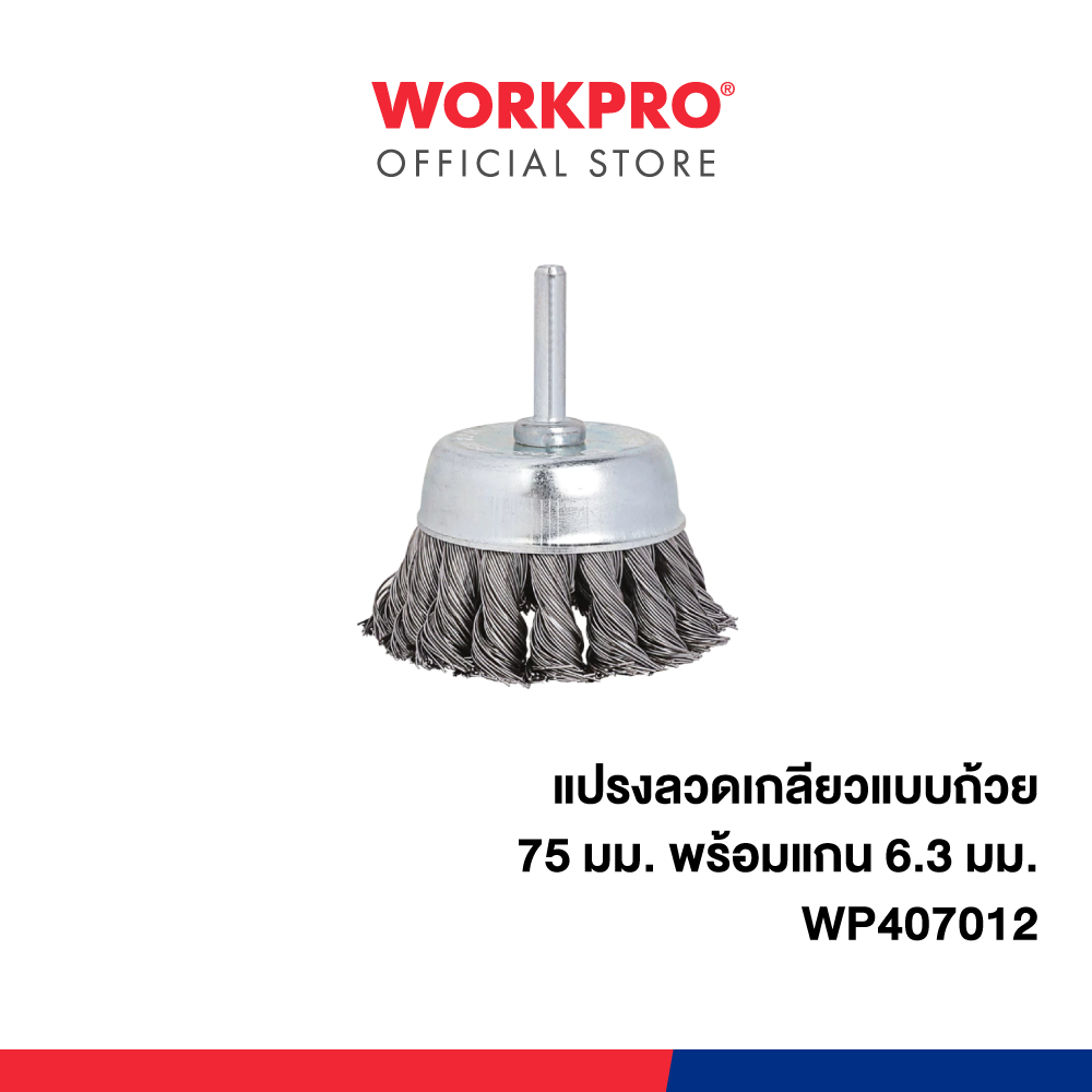 WORKPRO แปรงลวดเกลียวแบบถ้วย ขนาด 75 มม. พร้อมแกน 6.3มม. รุ่น WP407012