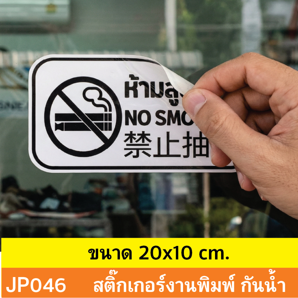 JP046  สติ๊กเกอร์  ห้ามสูบ /  ไฟฟ้า NO SMOKING” จีน อังกฤษ ไทย สติ๊กเกอร์ กันน้ำ ทนเเดด