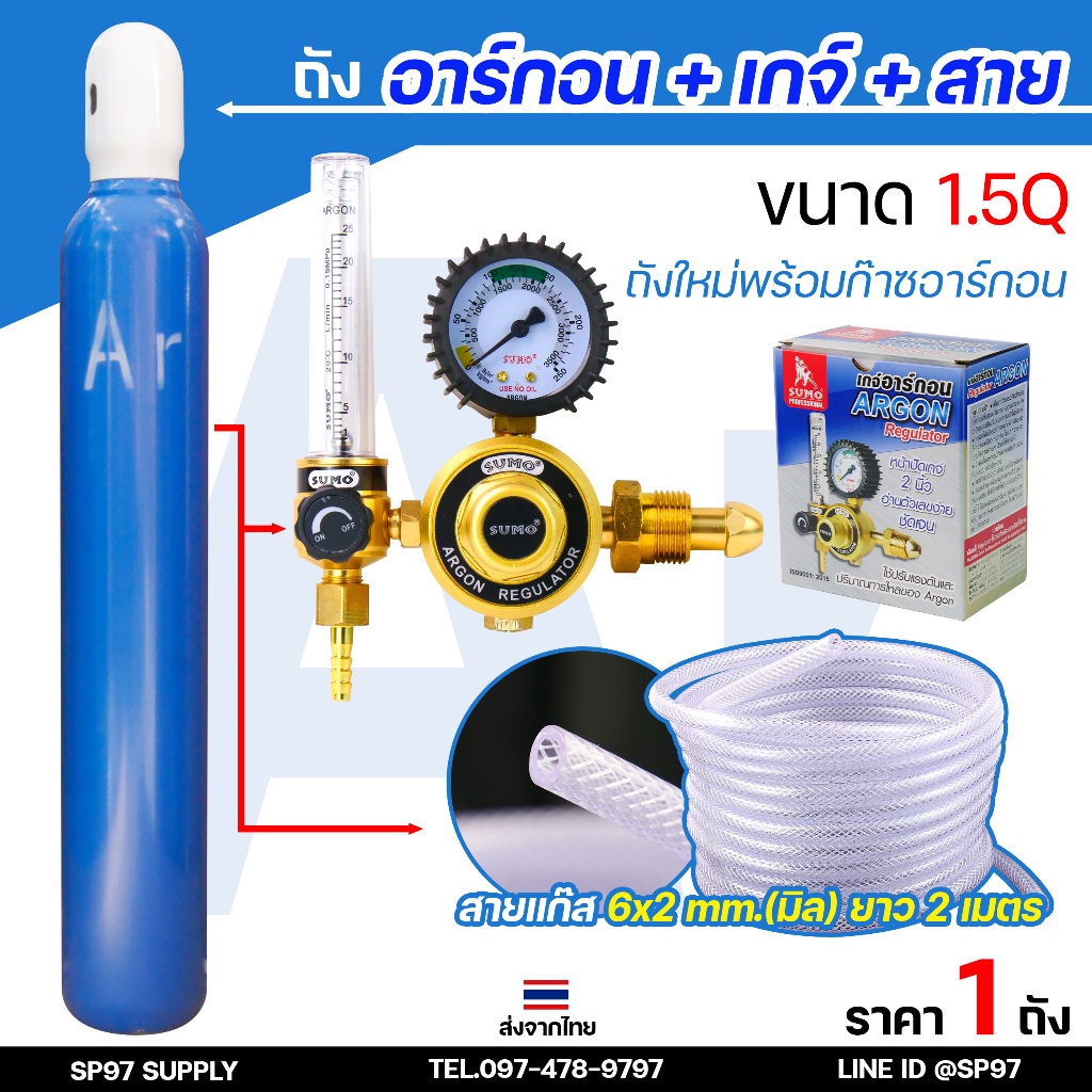 ถัง อาร์กอน ถังใหม่พร้อมก๊าชเต็มถัง ก๊าชอาร์กอน สำหรับงาน เชื่อมอาร์กอน ขนาด 1.5 คิว ถังใหม่พร้อมก๊าซ +เกจ์อาร์กอน SUMO