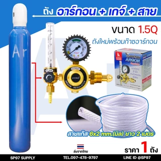 ถัง อาร์กอน ถังใหม่พร้อมก๊าชเต็มถัง ก๊าชอาร์กอน สำหรับงาน เชื่อมอาร์กอน ขนาด 1.5 คิว ถังใหม่พร้อมก๊าซ +เกจ์อาร์กอน SUMO