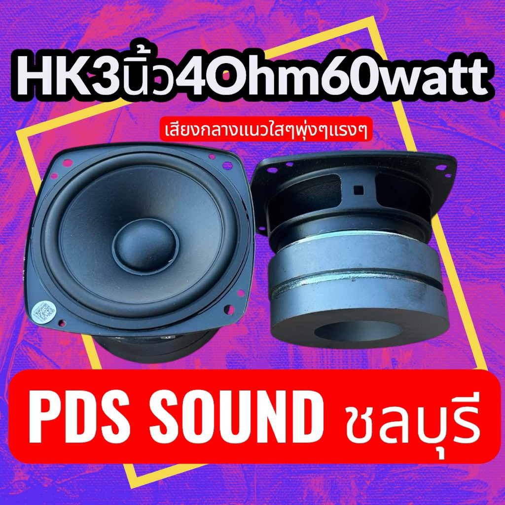 HK3นิ้ว4ohm60wattเสียงกลางใสๆพุ่งๆ