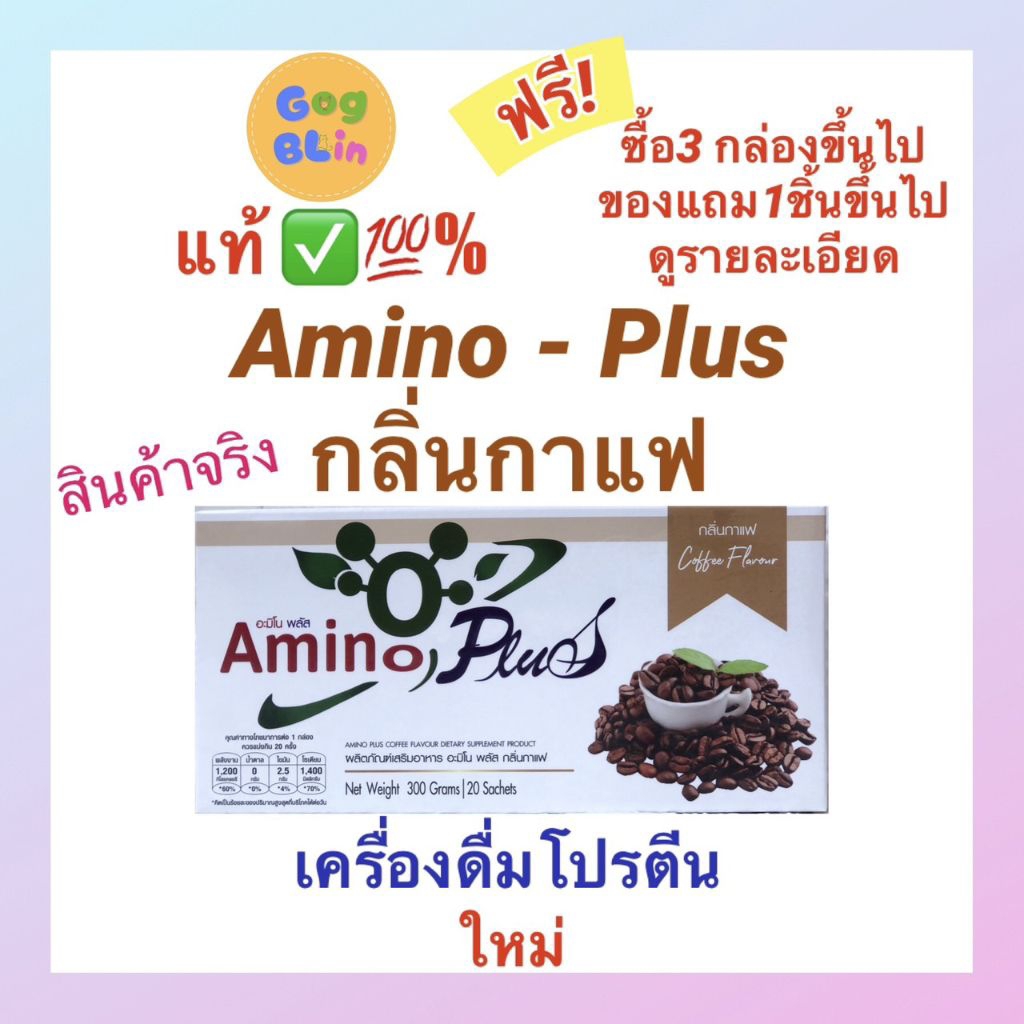 GogBLin แท้ ✅💯%  Amino Plus กลิ่นกาแฟ อะมิโน พลัส  เครื่องดื่มโปรตีน จากธรรมชาติ เครื่องดื่มอะมิโน
