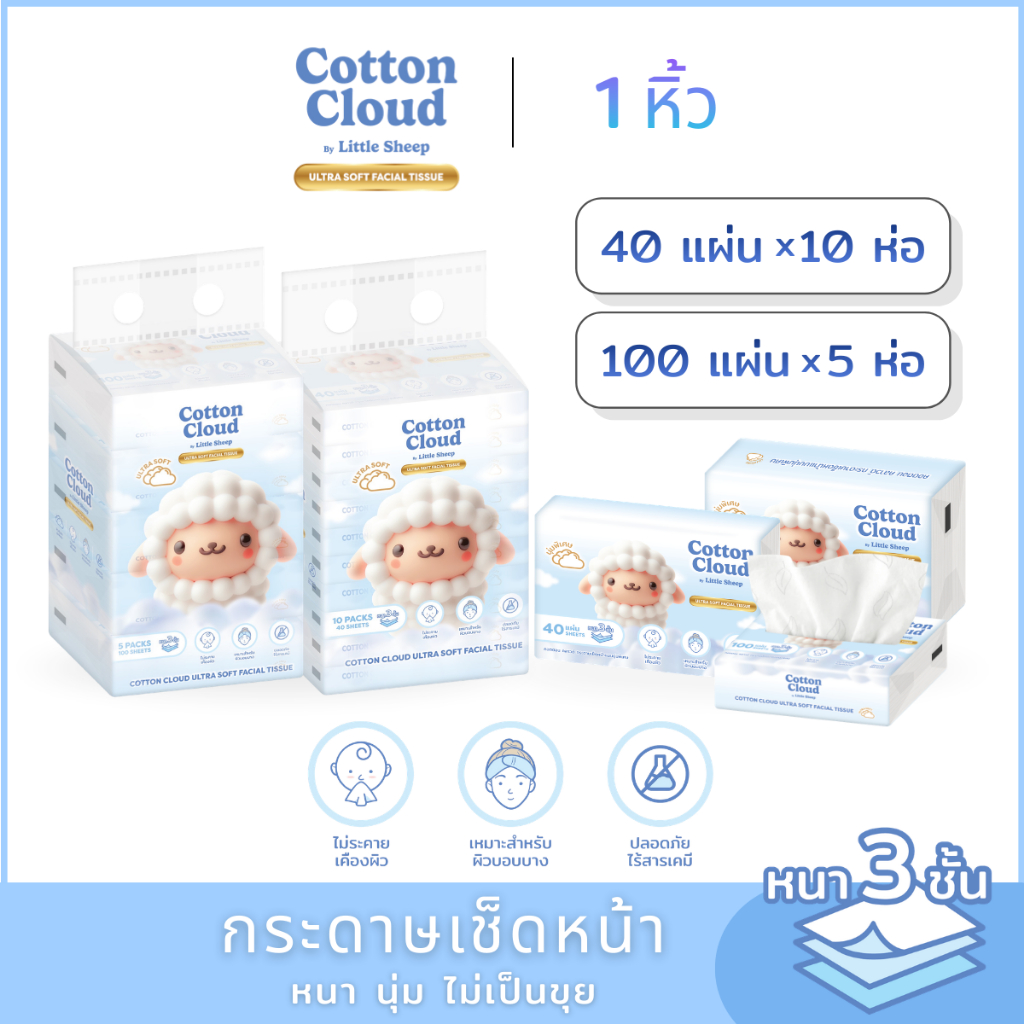 กระดาษเช็ดหน้าแบบนุ่มพิเศษ Little Sheep รุ่น Cotton Cloud ขนาด 40-100 แผ่น ( 1 หิ้ว )