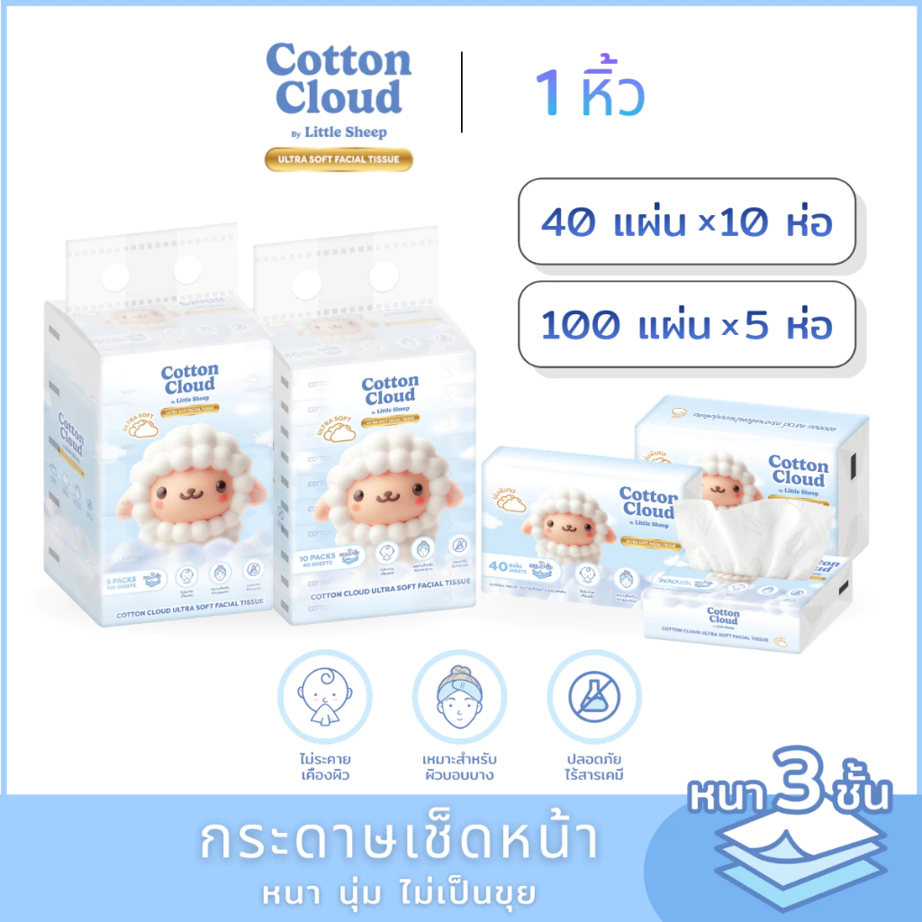 กระดาษเช็ดหน้าแบบนุ่มพิเศษ Little Sheep รุ่น Cotton Cloud ขนาด 40-100 แผ่น ( 1 หิ้ว )