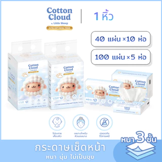 กระดาษเช็ดหน้าแบบนุ่มพิเศษ Little Sheep รุ่น Cotton Cloud ขนาด 40-100 แผ่น ( 1 หิ้ว )