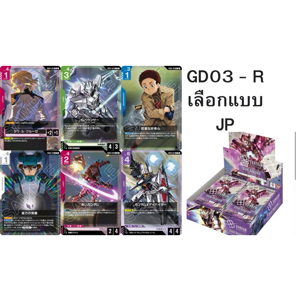การ์ดระดับ R Gundam Card Game Jp ของแท้ จากชุด Steel Requiem [GD03] ภาษาญี่ปุ่นเลือกแบบ Gundam GCG