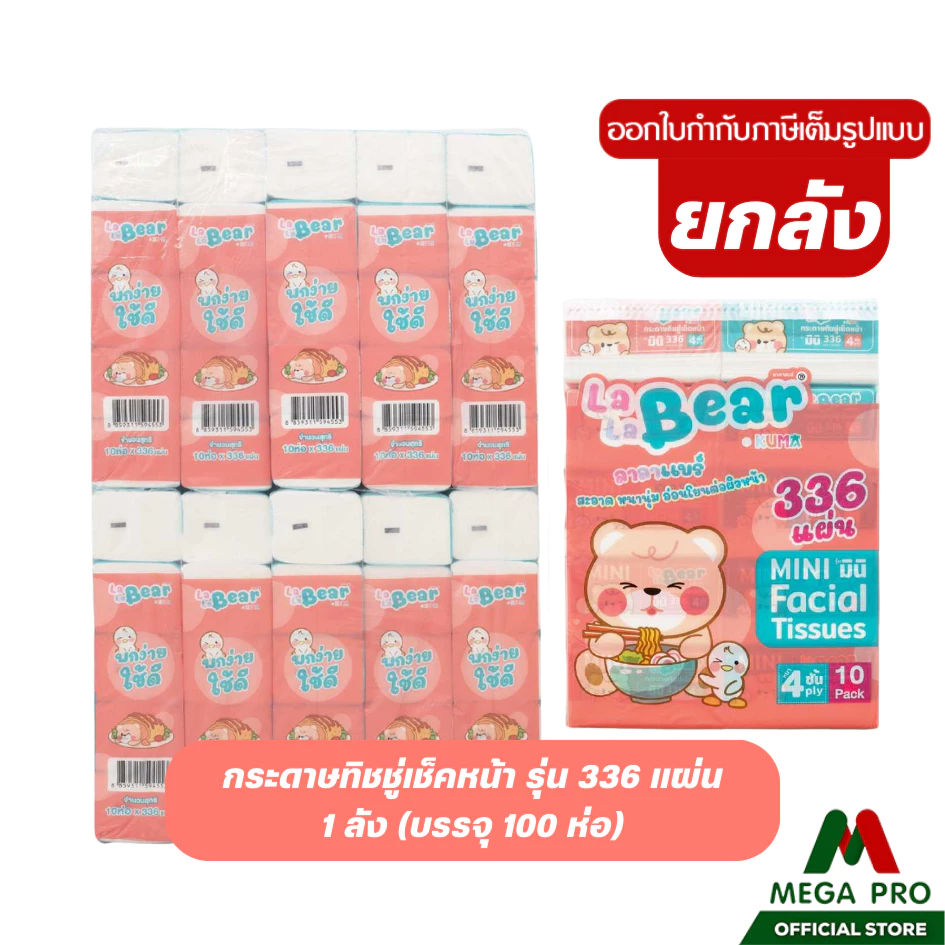 Megapro - (1 ลัง) Lala bear ทิชชู่เช็ดหน้า 336 แผ่น (10แพ๊ค 100 ห่อ) กระดาษทิชชู่ หนา 4ชั้น