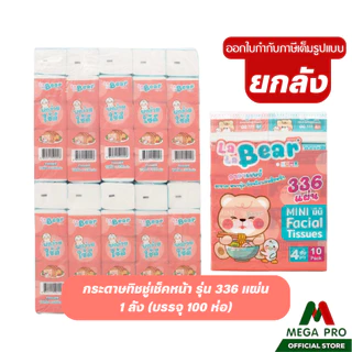 Megapro - (1 ลัง) Lala bear ทิชชู่เช็ดหน้า 336 แผ่น (10แพ๊ค 100 ห่อ) กระดาษทิชชู่ หนา 4ชั้น