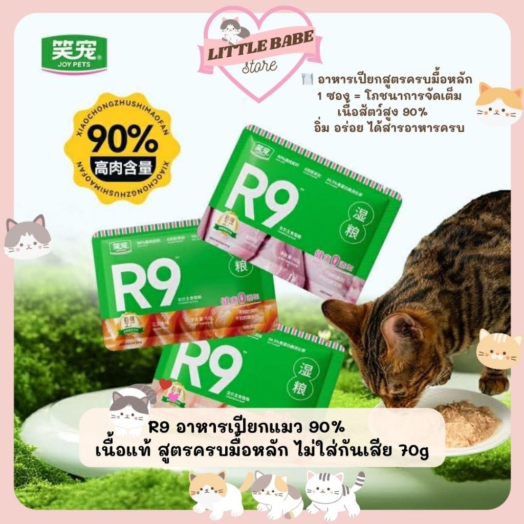 Joy Pets R9 พร้อมส่ง! อาหารแมวเปียกคอมพลีท