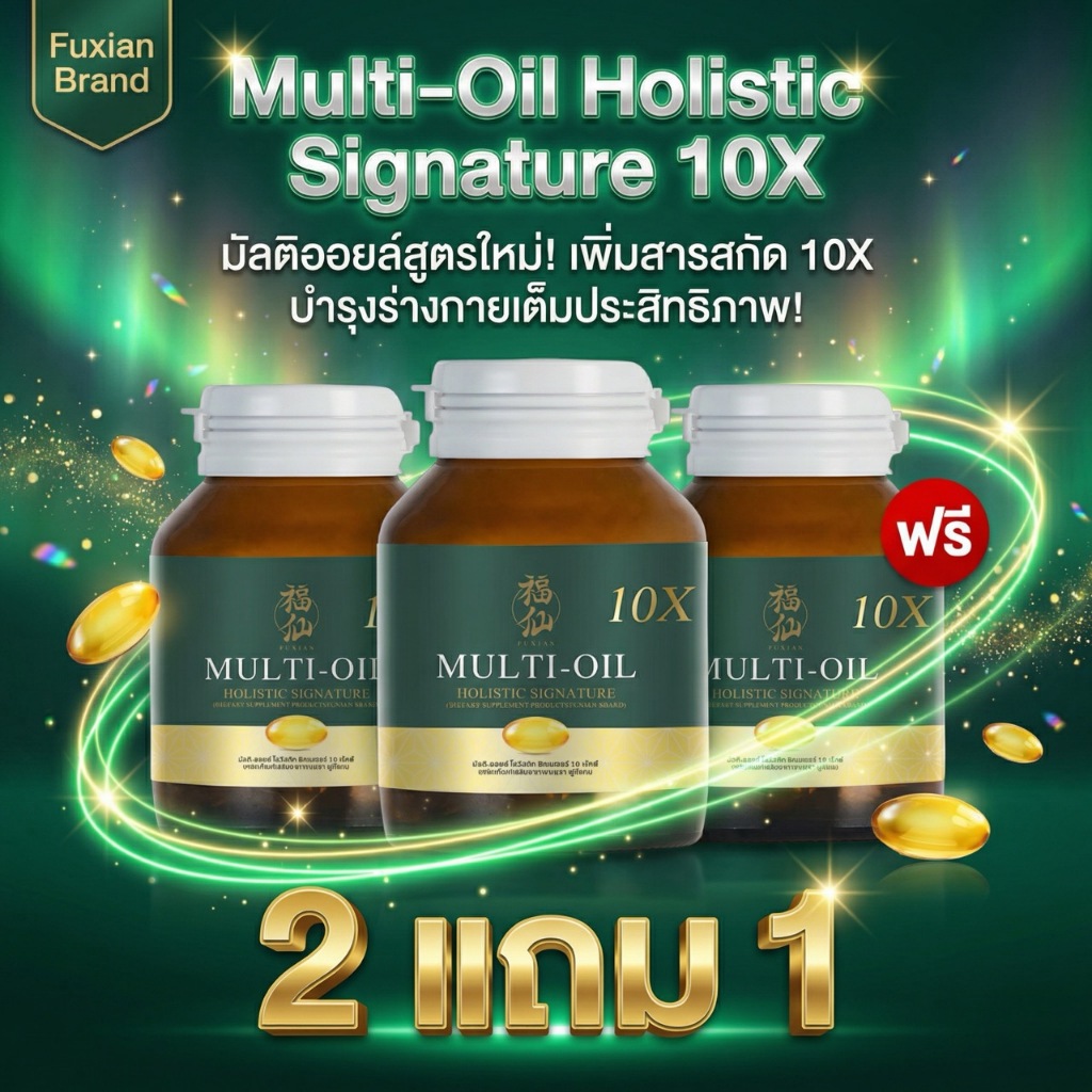 [ตะกร้าบริษัท โปรโมชั่น 2 แถม 1 ] Fuxian : มิลติออยล์ โฮลิสติก (Multi-Oil Holistic) : น้ำมันสกัดเย็น 10 ชนิด