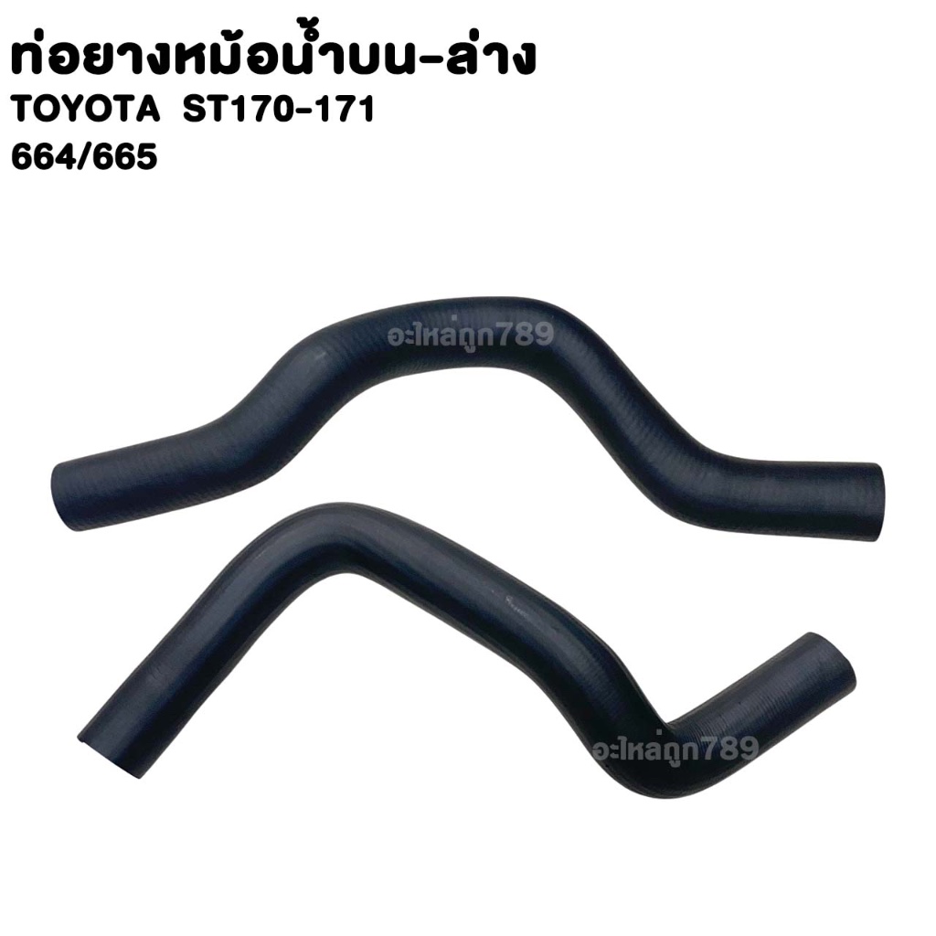 ท่อยาง หม้อน้ำ บน-ล่าง TOYOTA ST170-171 ท่อน้ำ โตโยต้า เอสที170-171