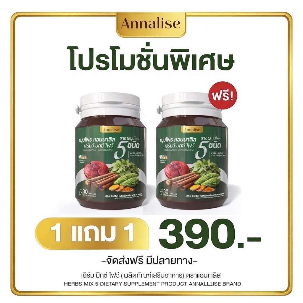 ราชาสมุนไพรมะระขี้นกผสมสมุนไพร5ชนิด แบรนด์ Annalise (1กระปุก30แคปซูล)