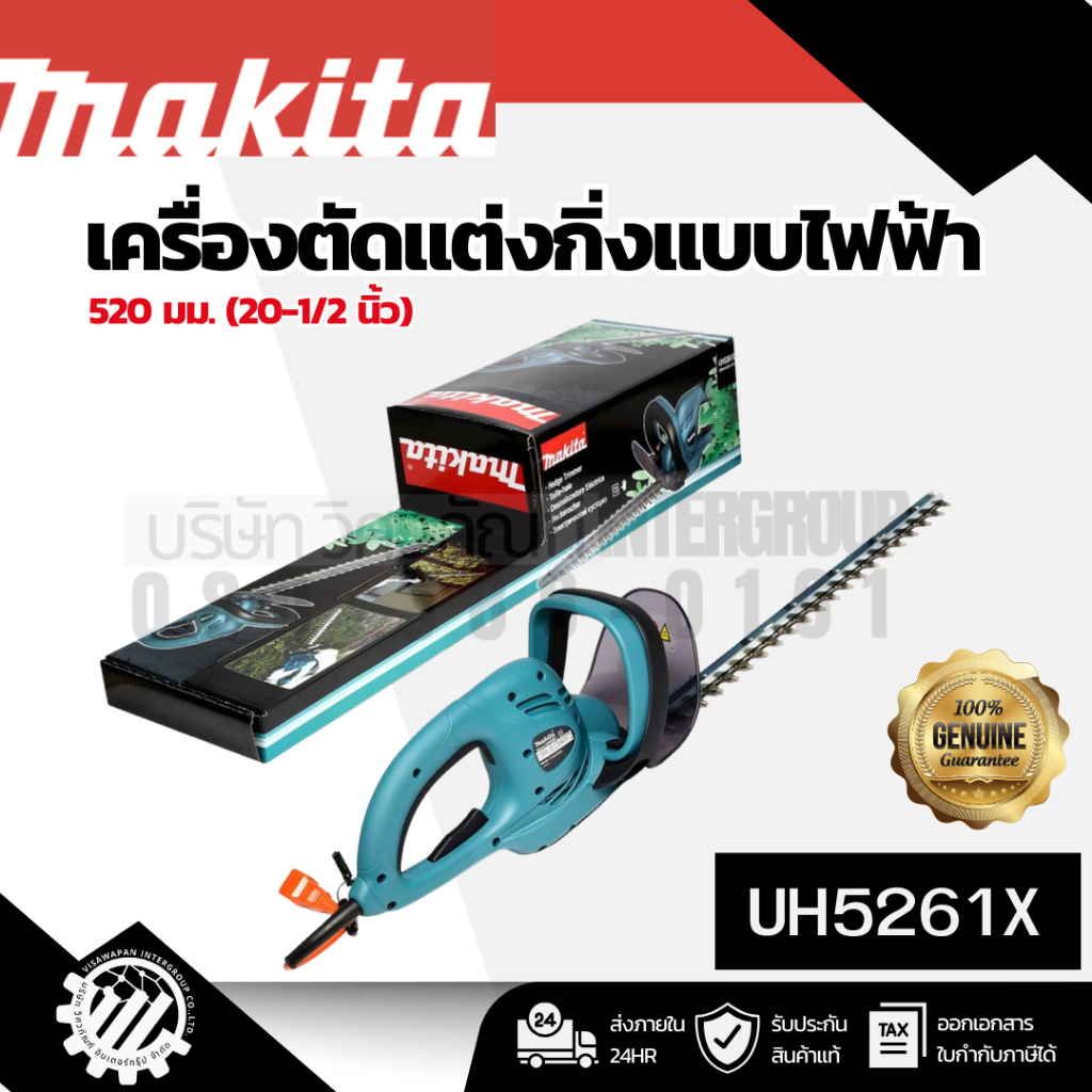MAKITA เครื่องตัดแต่งกิ่งแบบไฟฟ้า 520 มม. (20-1/2 นิ้ว) กำลังไฟ 400 วัตต์ รุ่น UH5261X พร้อมสายไฟ 10
