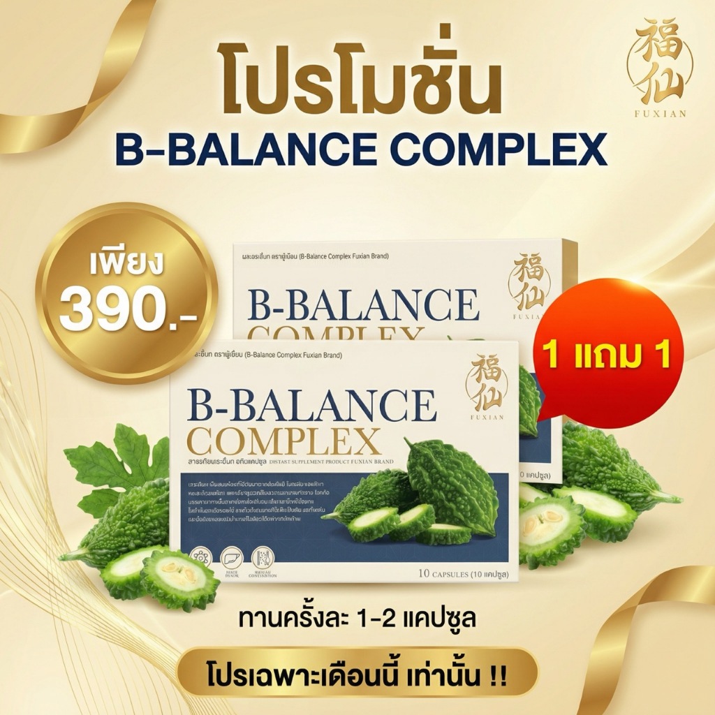 [ตะกร้าบริษัท 1 แถม 1 ] Fuxian : B-Balance Complex ฟู่เซียน ผงมะระขี้นก 100% ชนิดแคปซูล สร้างภูมิต้านทาน