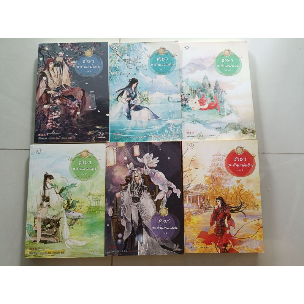 [มือสอง] นิยายจีนแปล ชายาสะท้านแผ่นดิน เล่ม 1-10 ผู้เขียน: อี๋ซื่อเฟิงหลิว ขายแยกเล่ม