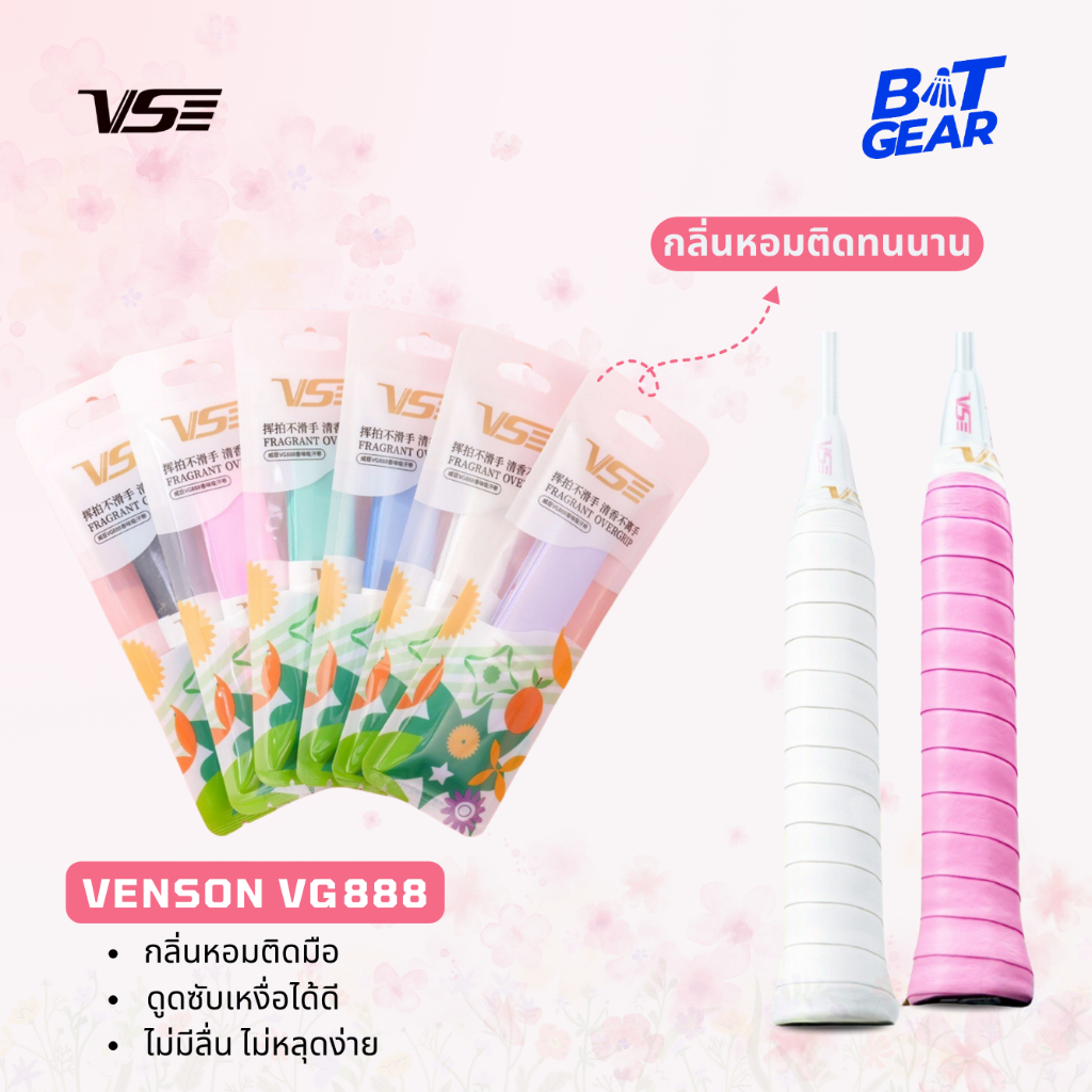 ผ้าพันด้าม ไม้แบด ไม้เทนนิส VS รุ่น VG888 เนื้อหนึบตัวท๊อป กลิ่นหอมสดชื่น - Fragrant Overgrip