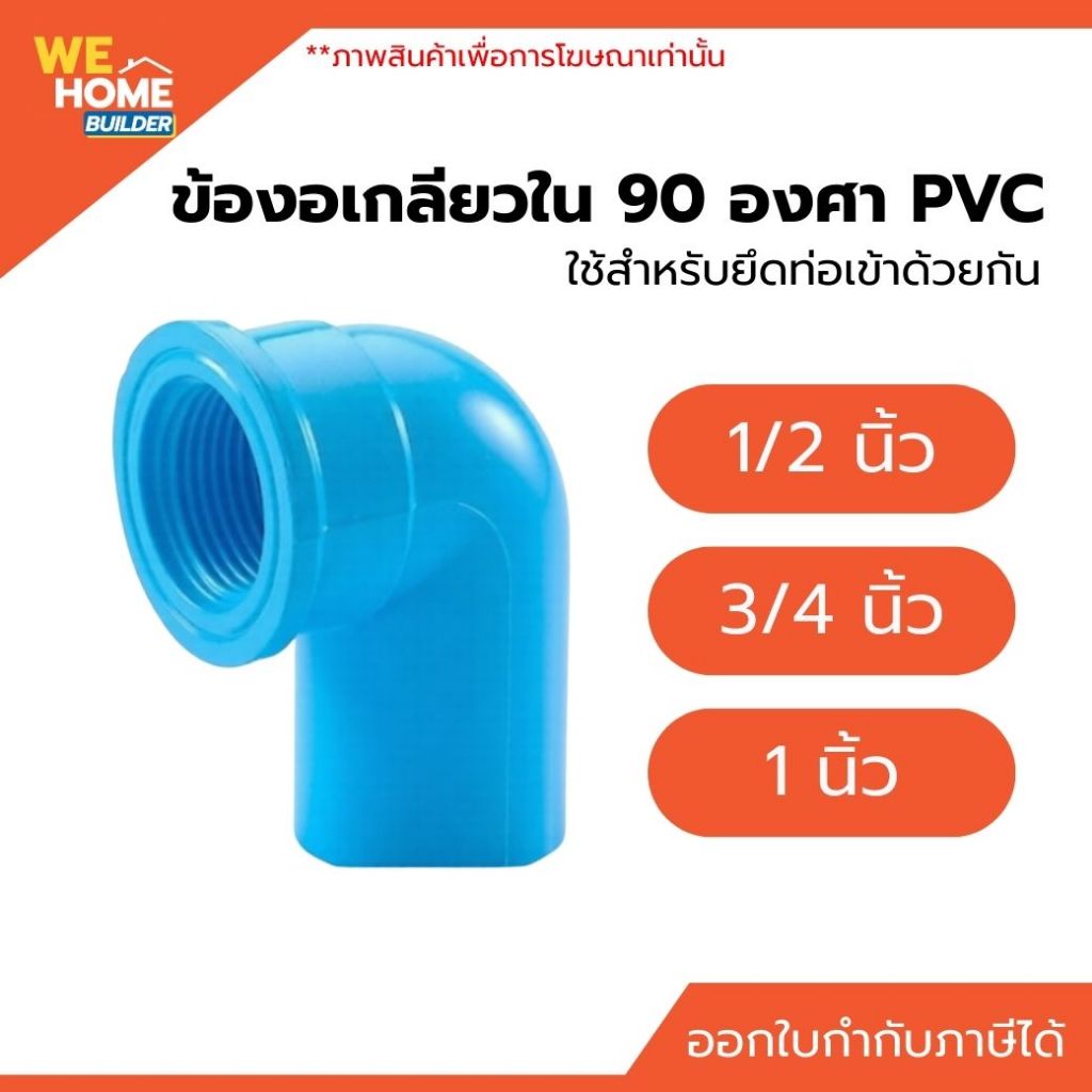 ท่อน้ำไทย ข้องอเกลียวใน 90 องศา PVC 1/2, 3/4, 1 นิ้ว ใช้ต่อประกอบกับท่อ PVC