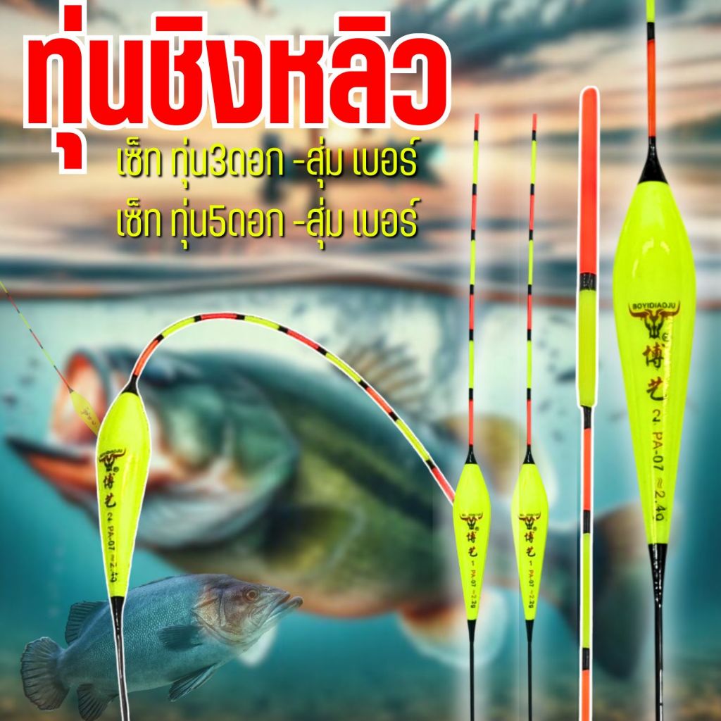 ทุ่นตกปลา ตกสปิ๋ว ชิงหลิว ไม้บาลาซ์นเเอ็คชั่นดี 3-5ดอก คละเบอร์พร้อมที่เสียบทุ่น ออกตัวไว ปลายอ่อน พร้อมส่ง ราคา ถูกที่สุด ดีลบีเคเค แกลเลอรีภาพที่ 2