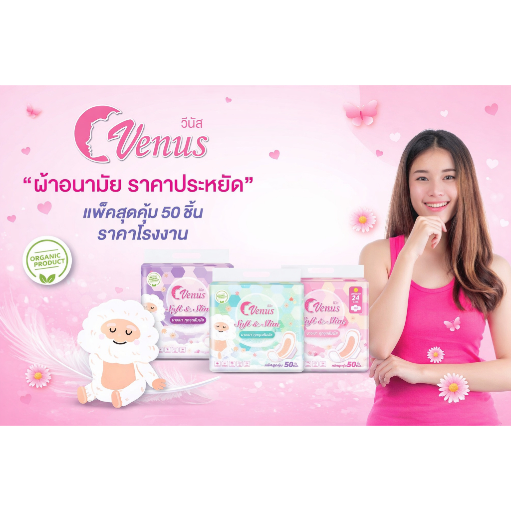 วีนัส ผ้าอนามัยแบบมีปีก ใช้สำหรับกลางวัน/กลางคืน (1 แพ็ค 50ชิ้น)