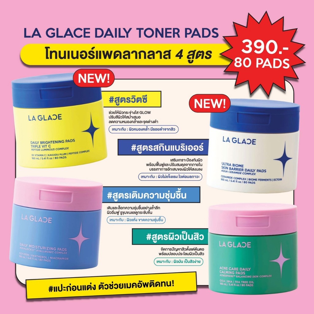 (ของแท้ พร้อมส่ง) โทนเนอร์แพดลากลาส แบบกระปุก ปริมาณ 80 แผ่น มีให้เลือก 4 สูตร La Glaceช่วยลดอุณหภูมิผิวและช่วยให้เมคอัพ