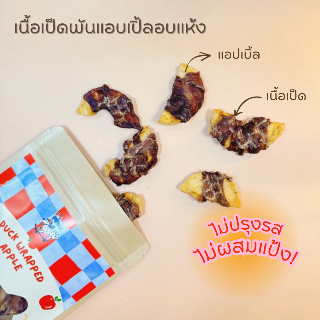 Pola Paws ขนมสุนัข เป็ดพันแอปเปิ้ลอบแห้ง บรรจุ 70g/ซองขนมหมา ขนมขัดฟัน ไม่ปรุงแต่ง ขนมขัดฟันสุนัข