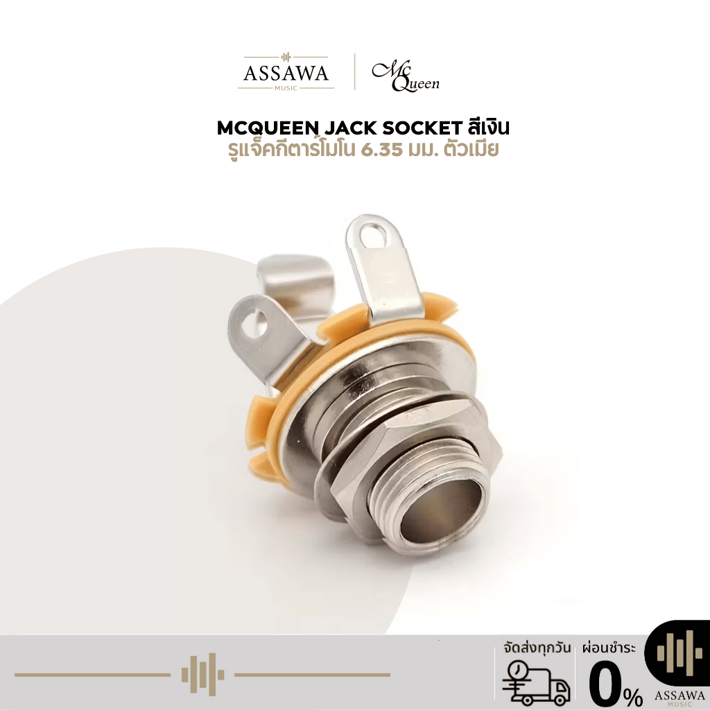 McQueen รูแจ็คกีต้าร์ไฟฟ้า เบส รูเสียบแจ็ค เอ้าต์พุตโมโน Mono Output Jack Guitar 1/4 inch สีเงิน