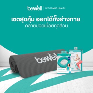 Bewell Set กระชับสัดส่วน เสื่อโยคะ หนาพิเศษ 10 mm. ยางยืดออก…