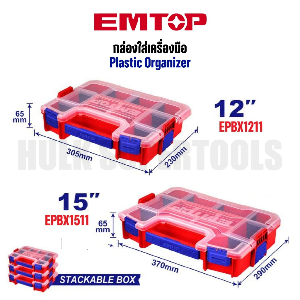 EMTOP กล่องใสเครื่องมือ กล่องใส กล่องใส่เครื่องมือ 12 15 รหัส EPBX1211 EPBX1511แท้ทนดีสุด