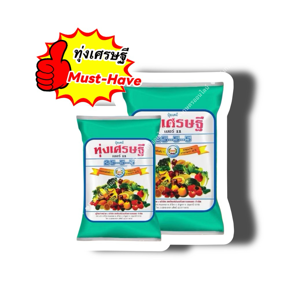 ปุ๋ยเกล็ดทุ่งเศรษฐี 25-5-5 เร่งการเจริญเติบโตของพืชทุกชนิด ปุ๋ยเขียว หรือ ปุ๋ยเย็น ปุ๋ยเคมี