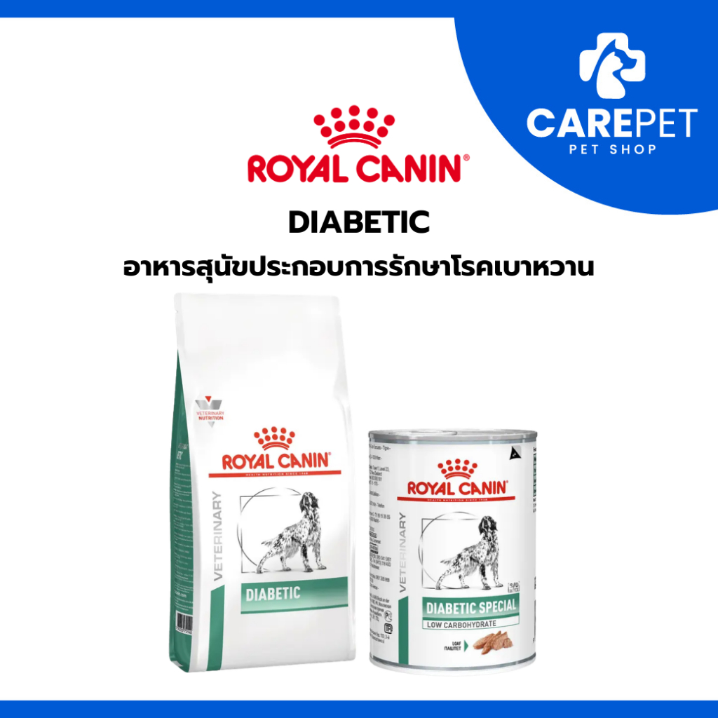 ROYAL CANIN DIABETIC อาหารสุนัขประกอบการรักษาเบาหวาน ชนิดเม็ด , ชนิดเปียก