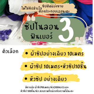 ซิปไนลอนเบอร์3 แบบตัดยาว ผ้าซิปแยกขายกับหัวซิป ต้องนำไปประกอบเอง มีตัวเลือกที่ซิปแยกและรวมหัวด้วย