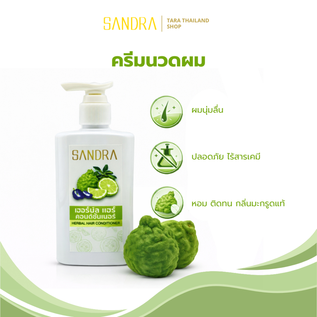 ครีมนวดผมมะกรูด Sandra เฮอร์เบิล แฮร์ คอนดิชันเนอร์ 100 ML