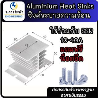 Heat Sink SSR (Solid State Relay)ฮิทซิ้งโซลิสสเตสรีเลย์ ระบา…