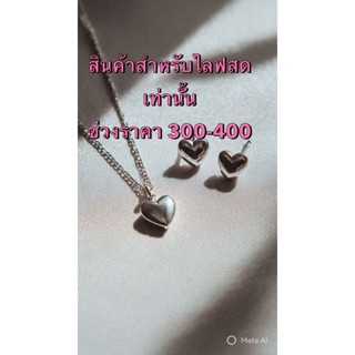 เซ็ตสร้อยคอ ต่างหู หัวใจทรงสามมิติ