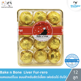 Bake N Bone Cake เบคแอนด์โบน ขนมเค้กสำหรับสัตว์เลี้ยง 1 ชิ้น