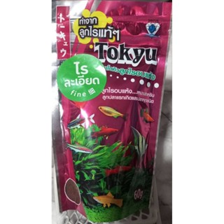 โตคิวลูกไรอบแห้งชนิดไรละเอียด เหมาะสำหรับลูกปลาแรกเกิด และปล…