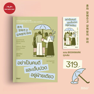 อย่าเป็นคนดีและเจ็บปวดอยู่ฝ่าย : Bibli