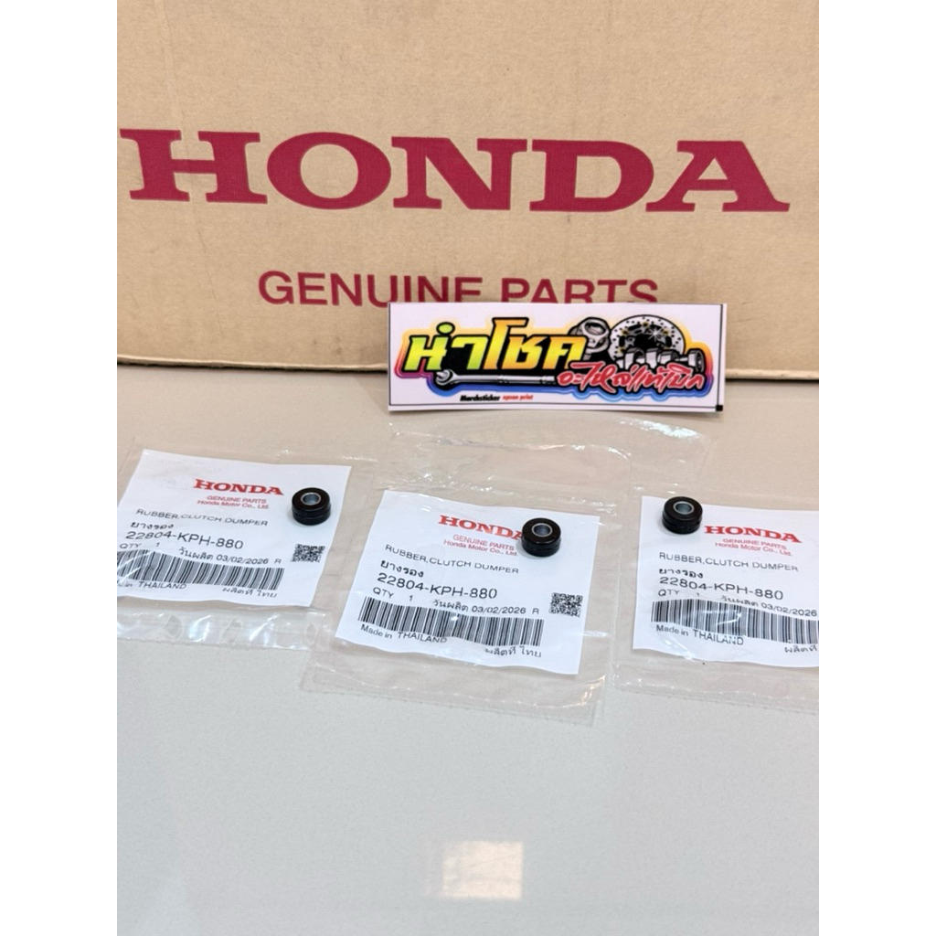 22804-KPH-880 ลูกยางคลัตช์ 3 ก้อน (ราคาต่อ 1 ชุดได้ 3 ตัว) แท้เบิกศูนย์