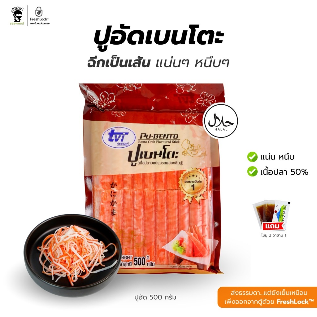 ปูอัดเบนโตะ ทวีวงษ์ TVI 500 กรัม จำนวน 40 ชิ้น [แถมโชยุ วาซาบิ] สินค้าบรรจุในหีบห่ออย่างดี เก็บได้นาน 18 เดือน พร้อมส่ง