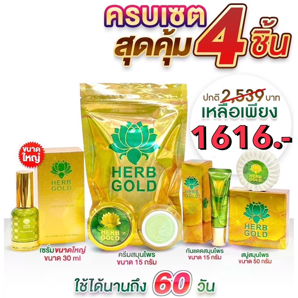 Herb gold เฮริ์บโกลด์ เซต1616.- ครีมสมุนไพรทาหน้าในเซต 4ชิ้น มี ครีมทาหน้า15g.สบู่หน้า50g. เซรั่ม30ml.ครีมกันแดด15g