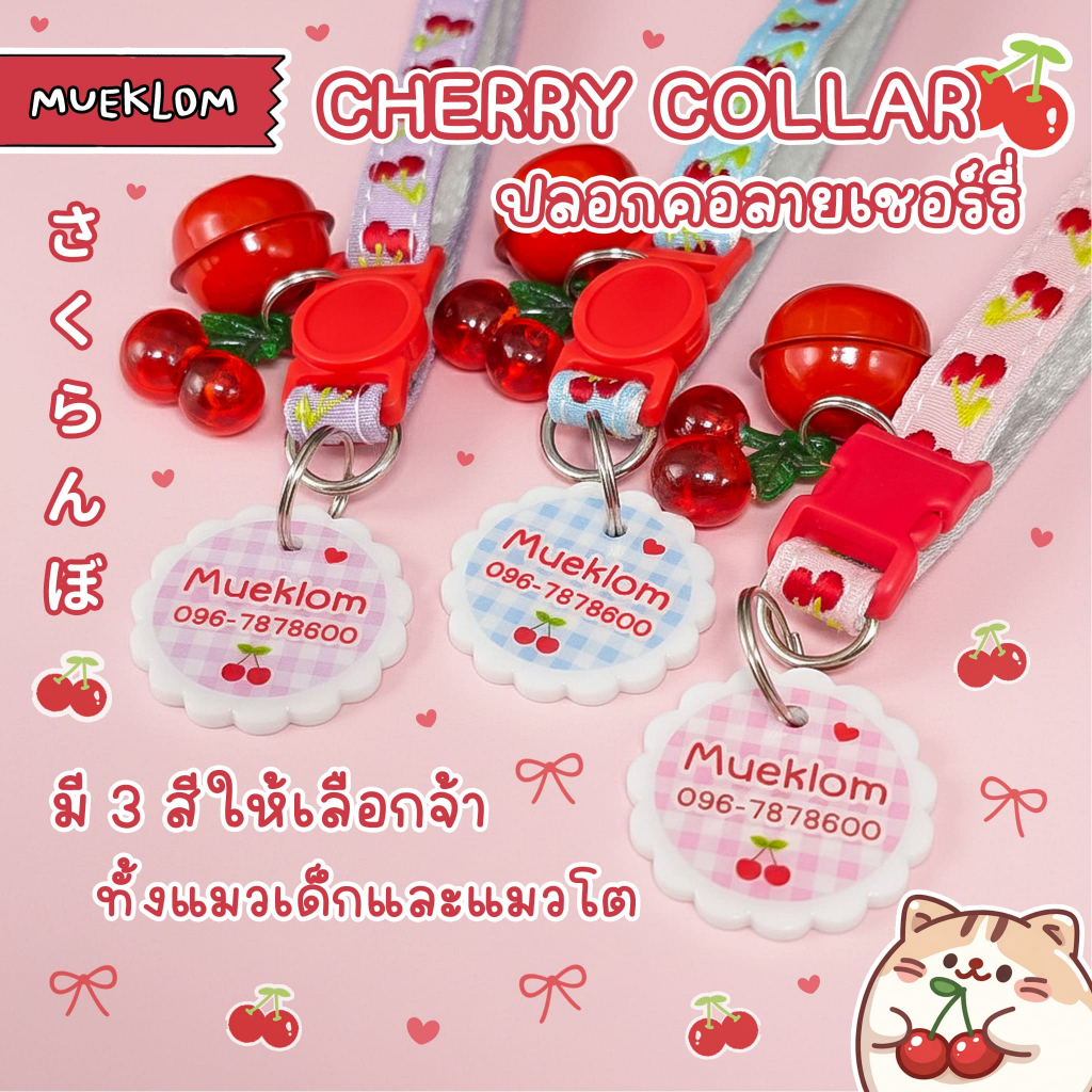 ป้ายชื่อสัตว์เลี้ยง ปลอกคอ ป้ายชื่อแมว ลายเชอร์รี่ 🍒