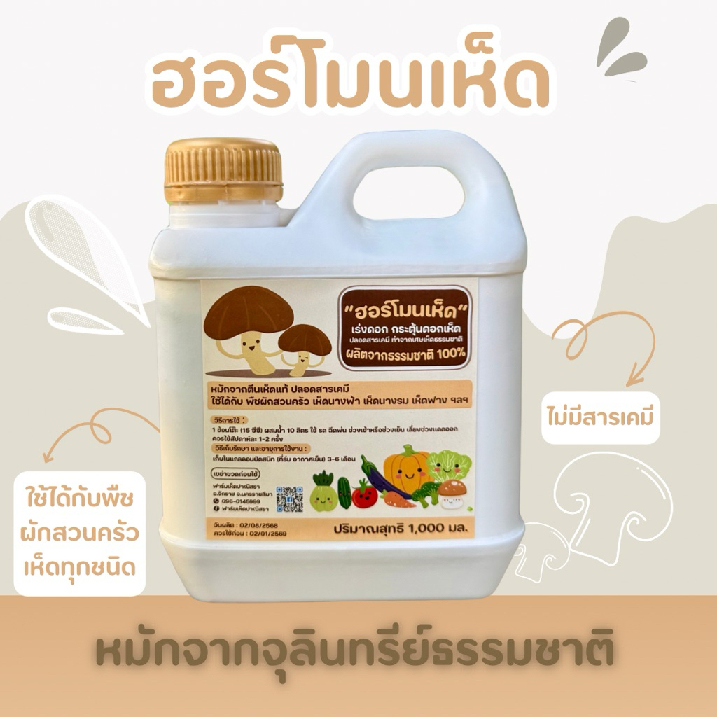 ฮอร์โมนบำรุงเห็ดสูตรออร์แกนิค