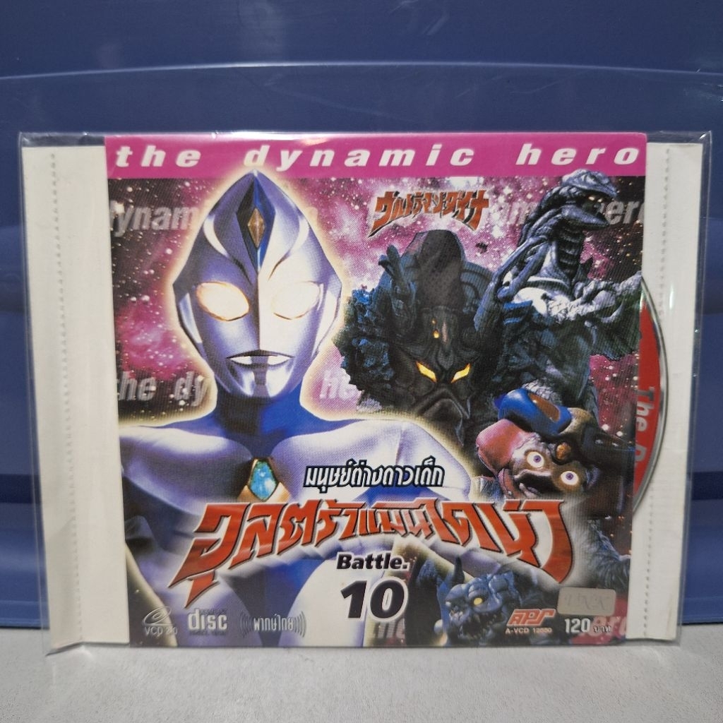 VCD อุลตร้าแมน ไดน่า แผ่นที่10 Ultraman Dyna