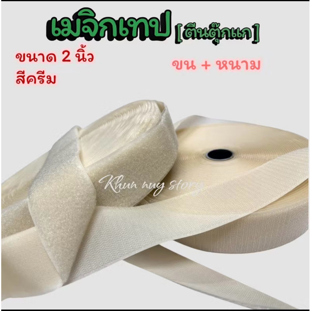 ตีนตุ๊กแก 2 นิ้ว สีครีมเกรด A ไนล่อน 💯 มีคุณภาพเหนียวแน่น ติดทน ( ตะกร้านี้ขายยกม้วนยาว 20 หลา )