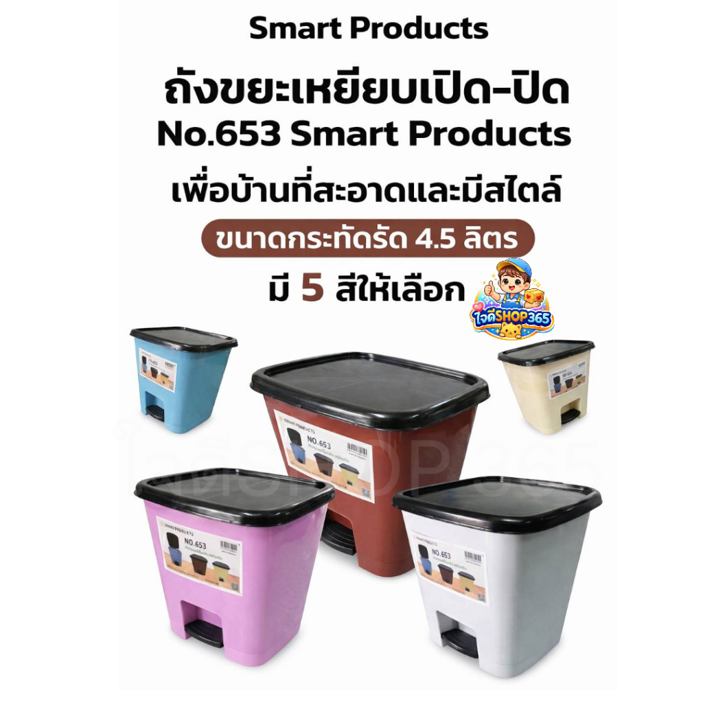 ถังขยะเหยียบเปิด–ปิดรุ่น No.653 ขนาด 4.5 ลิตรกะทัดรัดลดกลิ่นรบกวนใช้งานสะดวกมี 5 สีให้เลือกฝาปิดสนิท